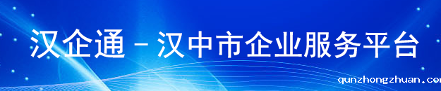 汉企通-汉中市企业服务平台