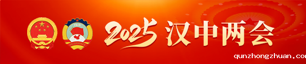2025汉中两会